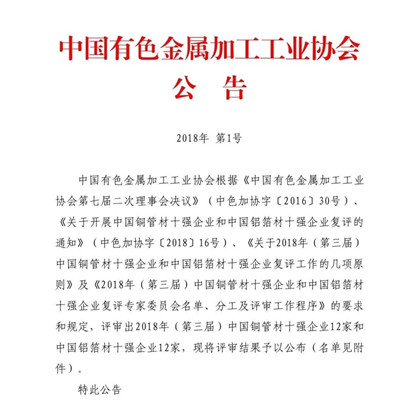 尊龙凯时铝业荣获“2018年(第三届)中国铝箔材十强企业”